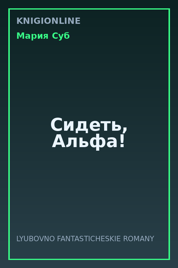 Обложка книги Сидеть, Альфа!