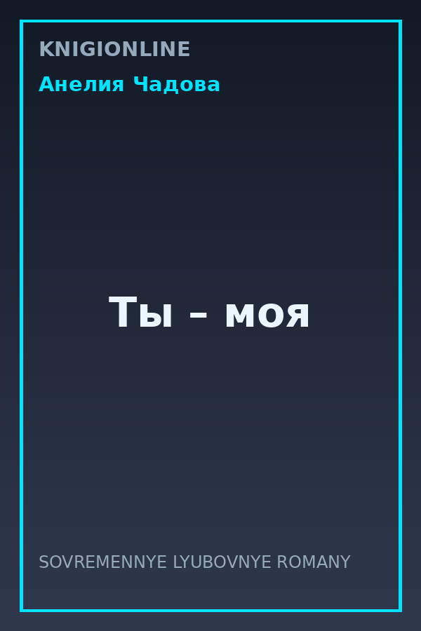 Обложка книги Ты – моя