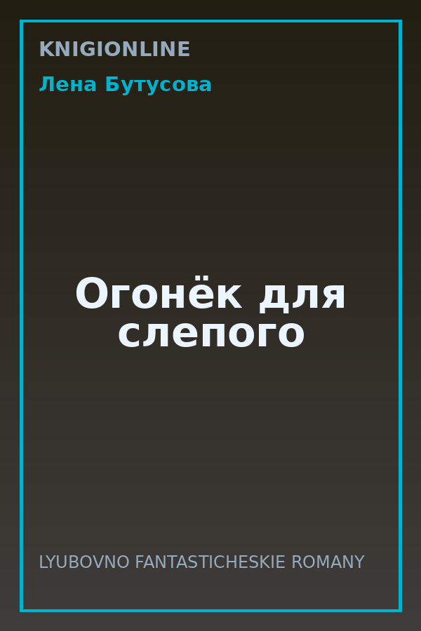 Обложка книги Огонёк для слепого