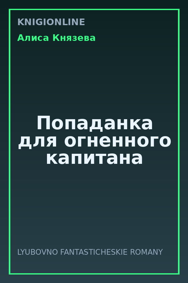 Обложка книги Попаданка для огненного капитана