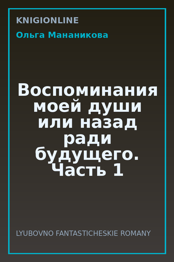 Обложка книги Воспоминания моей души или назад ради будущего. Часть 1