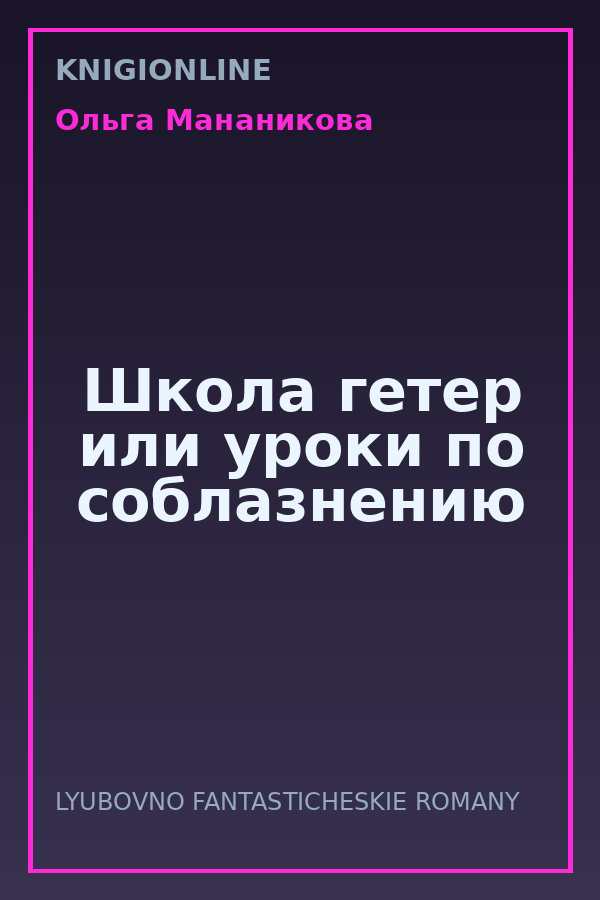 Обложка книги Школа гетер или уроки по соблазнению