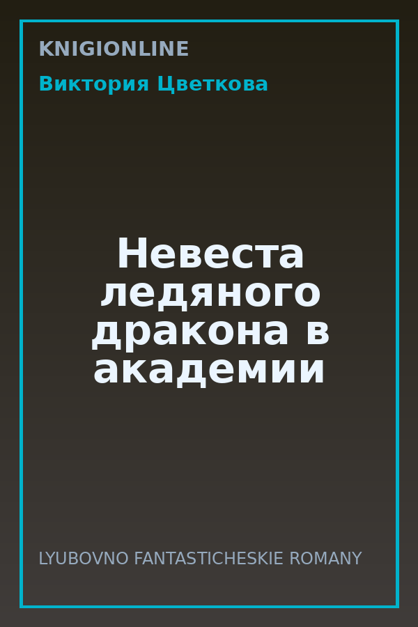Обложка книги Невеста ледяного дракона в академии