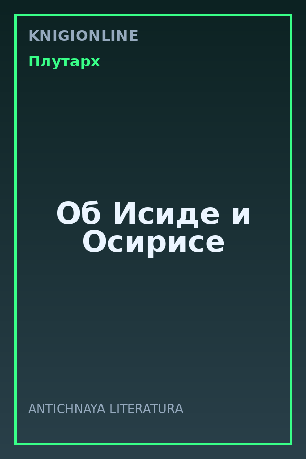 Обложка книги Об Исиде и Осирисе