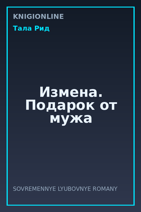 Обложка книги Измена. Подарок от мужа
