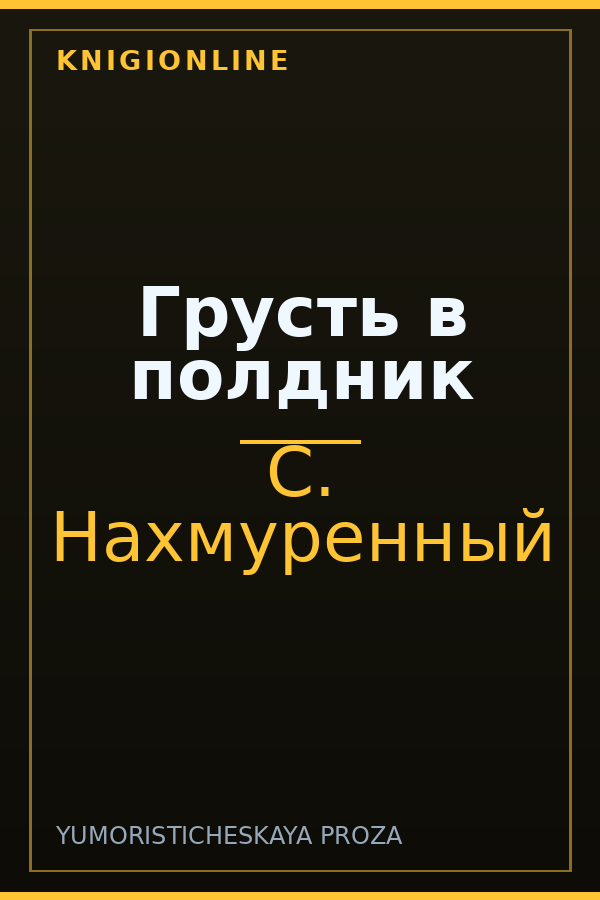 Обложка книги Грусть в полдник