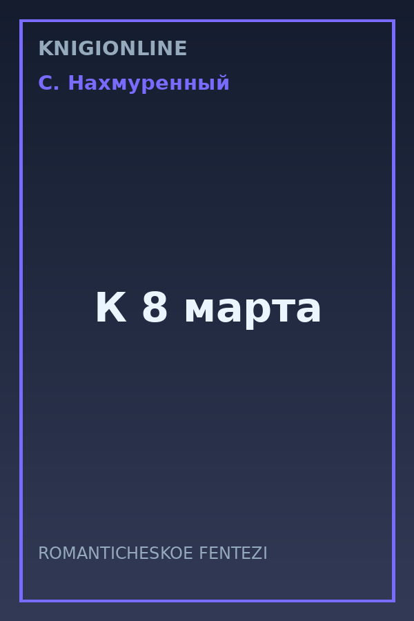 Обложка книги К 8 марта