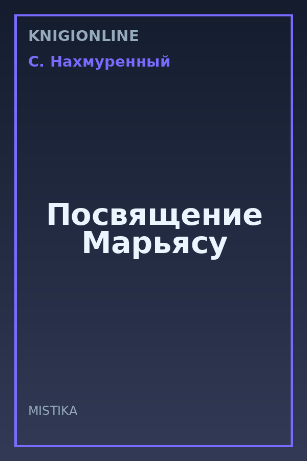 Обложка книги Посвящение Марьясу
