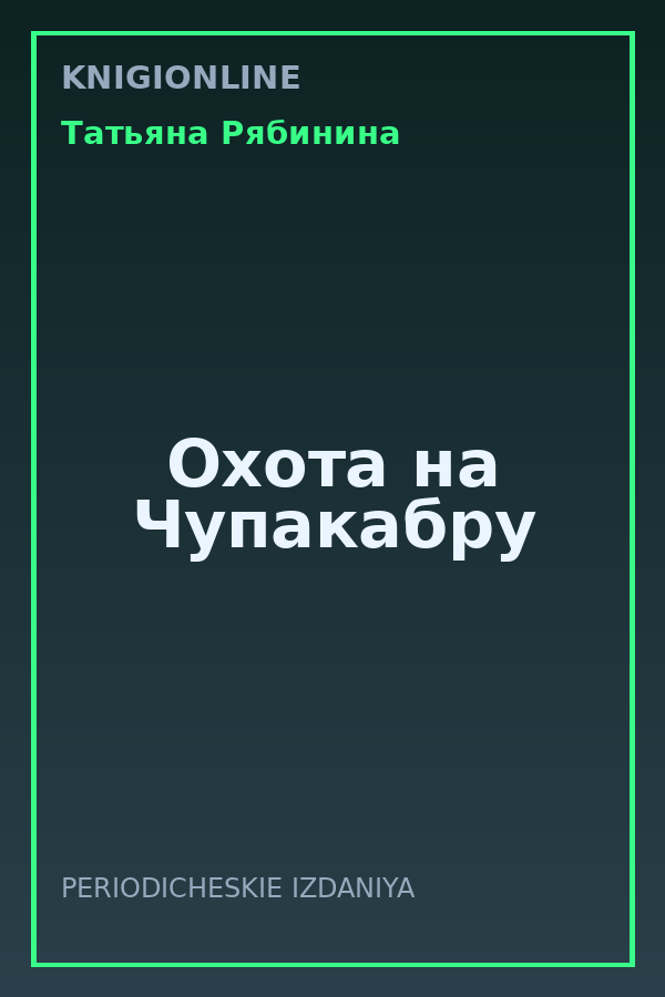 Обложка книги Охота на Чупакабру