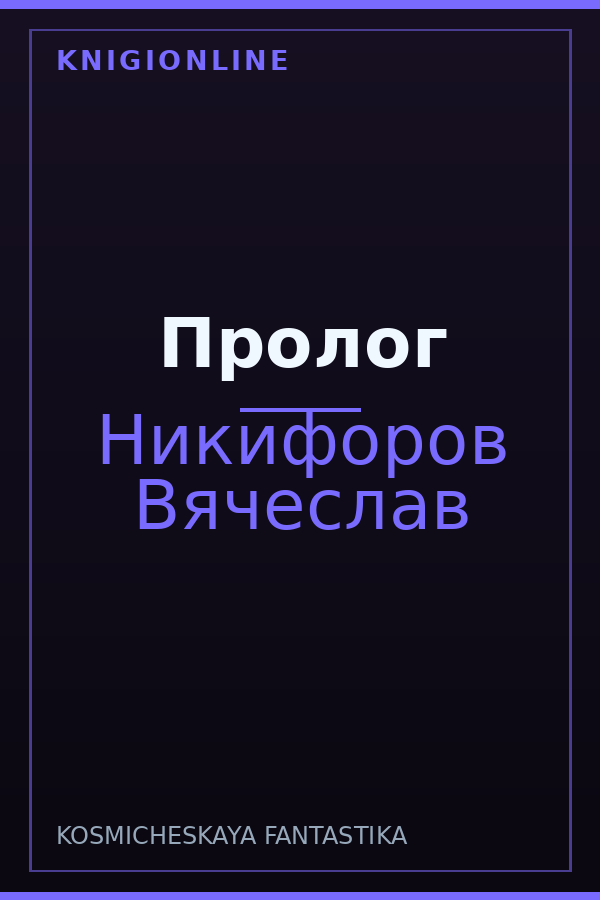 Обложка книги Пролог