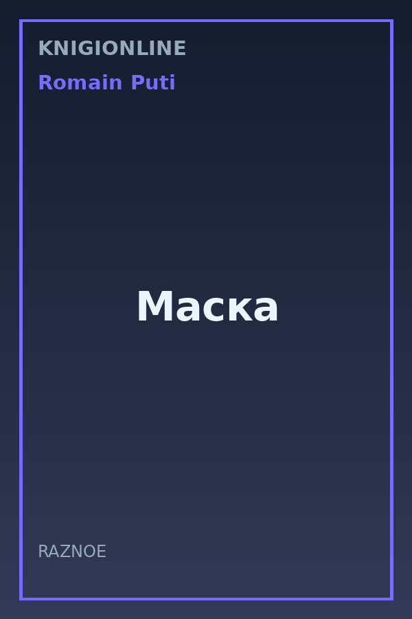 Обложка книги Маска