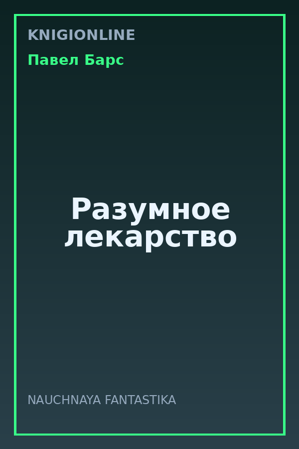 Обложка книги Разумное лекарство