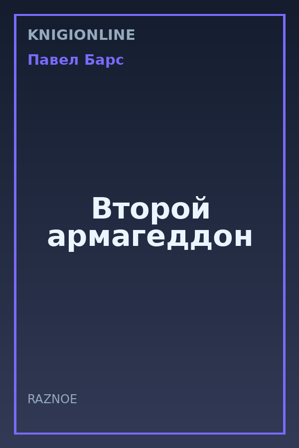 Обложка книги Второй армагеддон