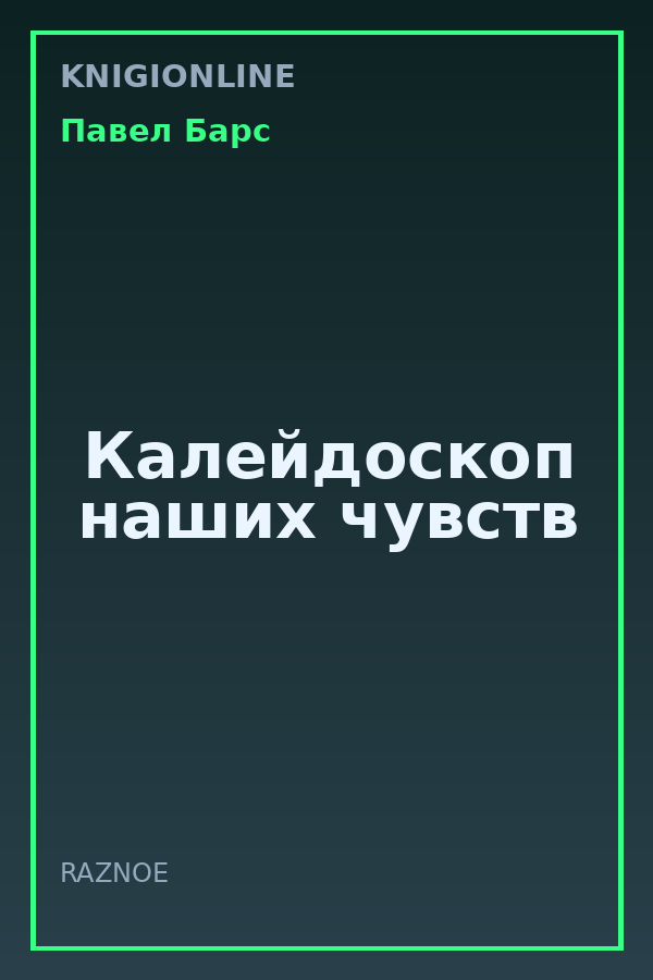 Обложка книги Калейдоскоп наших чувств