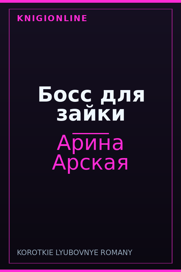 Обложка книги Босс для зайки