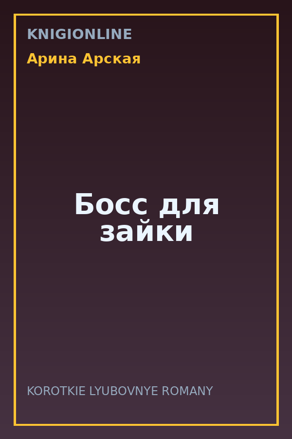 Обложка книги Босс для зайки