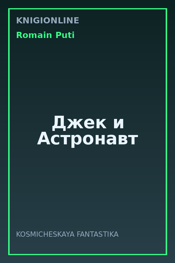 Обложка книги Джек и Астронавт