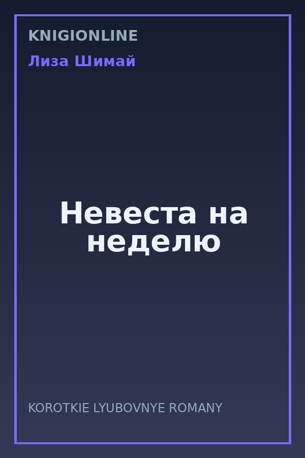 Обложка книги Невеста на неделю