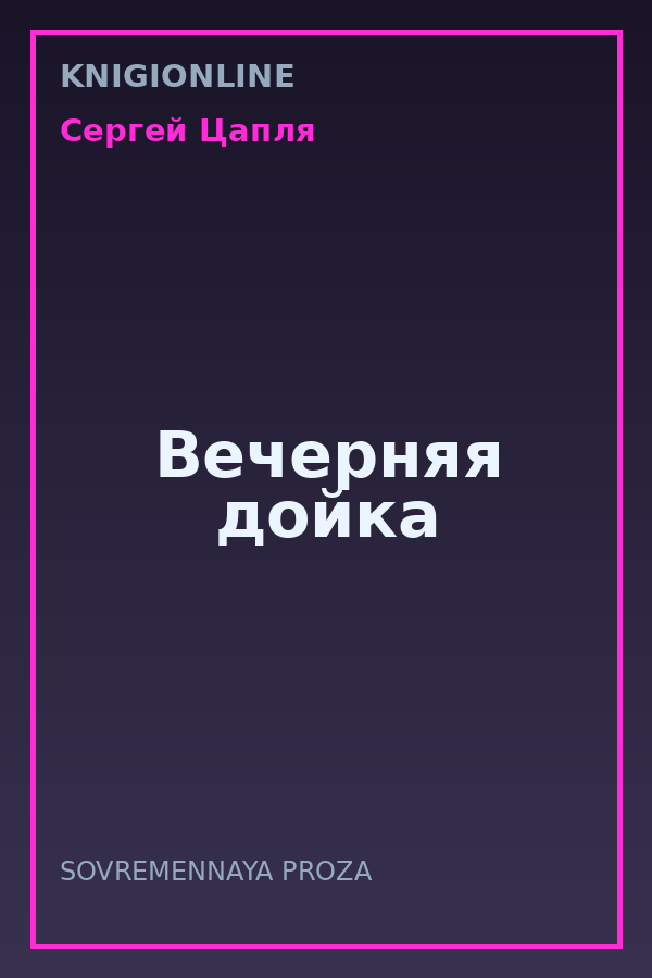 Обложка книги Вечерняя дойка