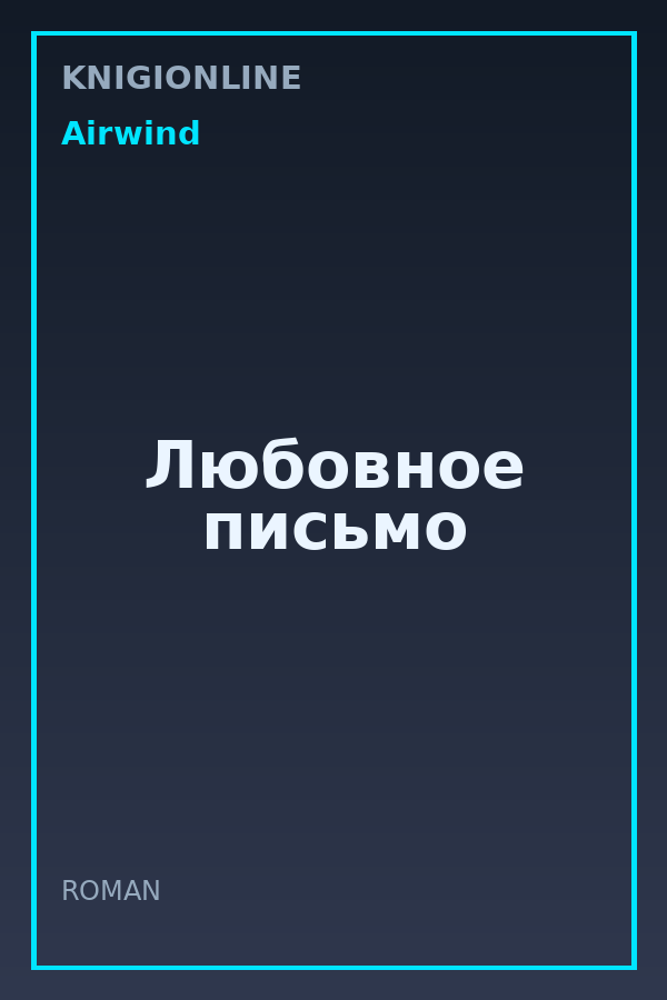 Обложка книги Любовное письмо