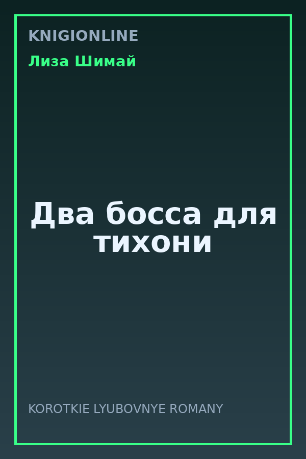 Обложка книги Два босса для тихони
