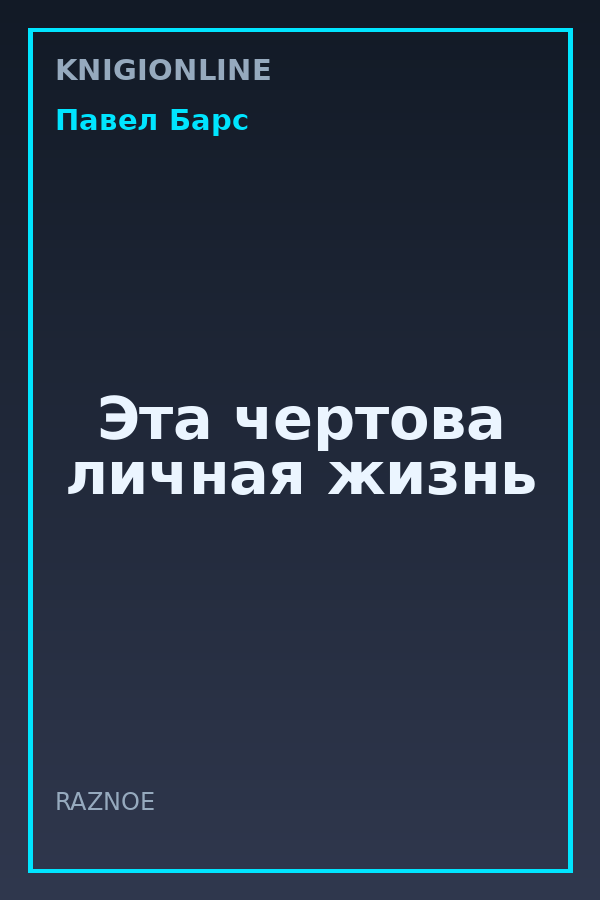 Обложка книги Эта чертова личная жизнь