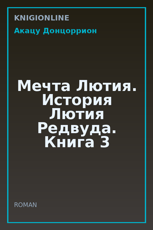 Обложка книги Мечта Лютия. История Лютия Редвуда. Книга 3