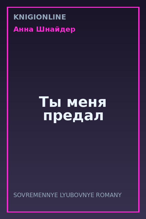 Обложка книги Ты меня предал