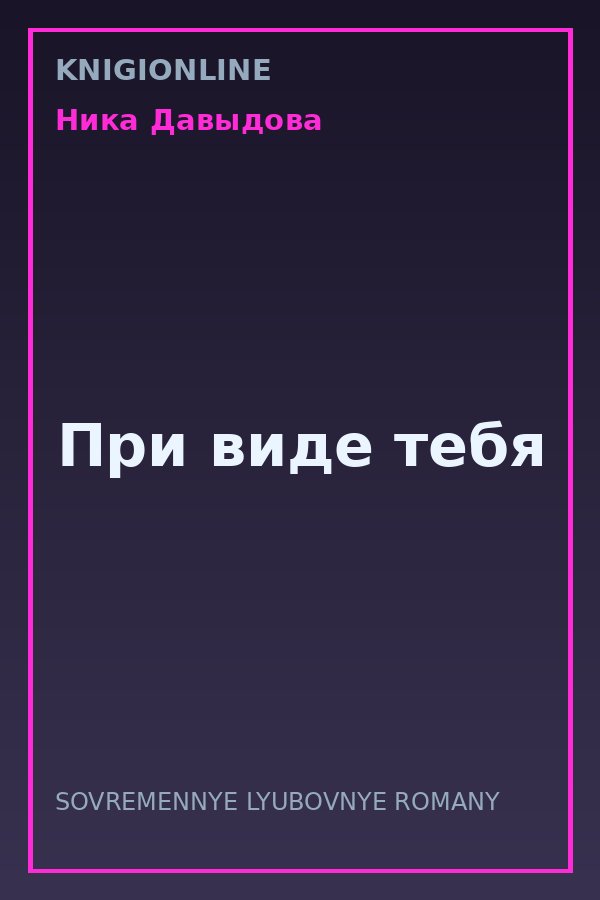 Обложка книги При виде тебя