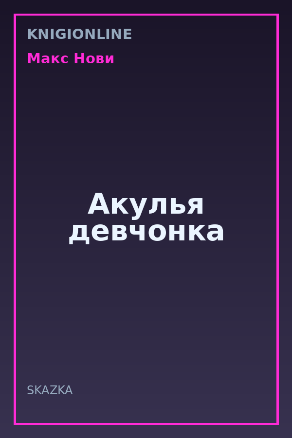 Обложка книги Акулья девчонка