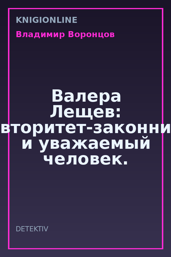 Обложка книги Валера Лещев: авторитет-законник и уважаемый человек.