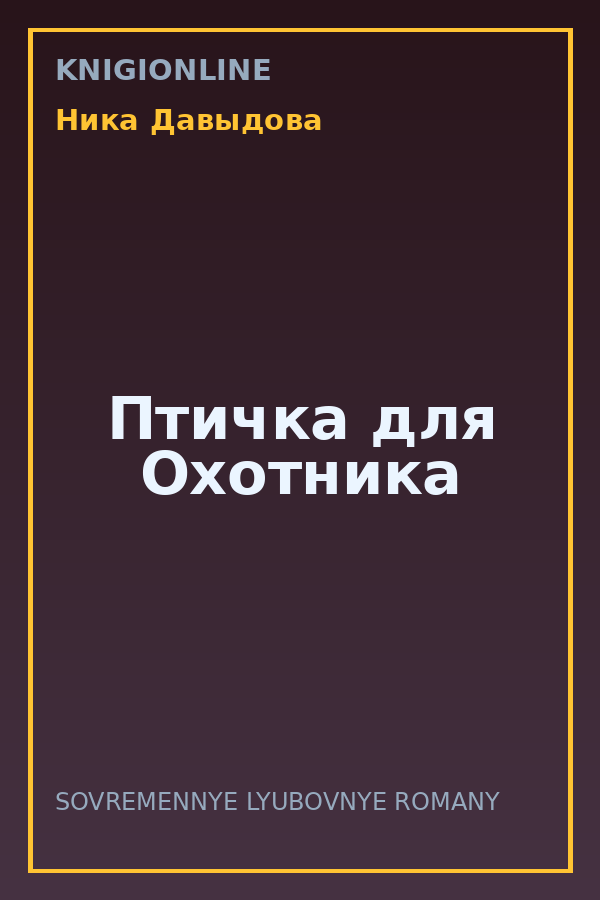 Обложка книги Птичка для Охотника