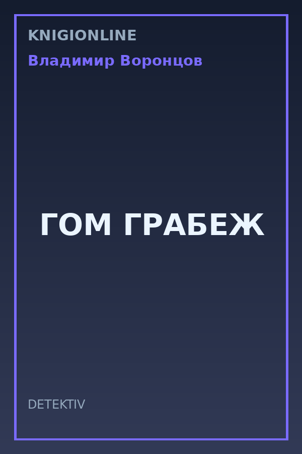 Обложка книги ГОМ ГРАБЕЖ
