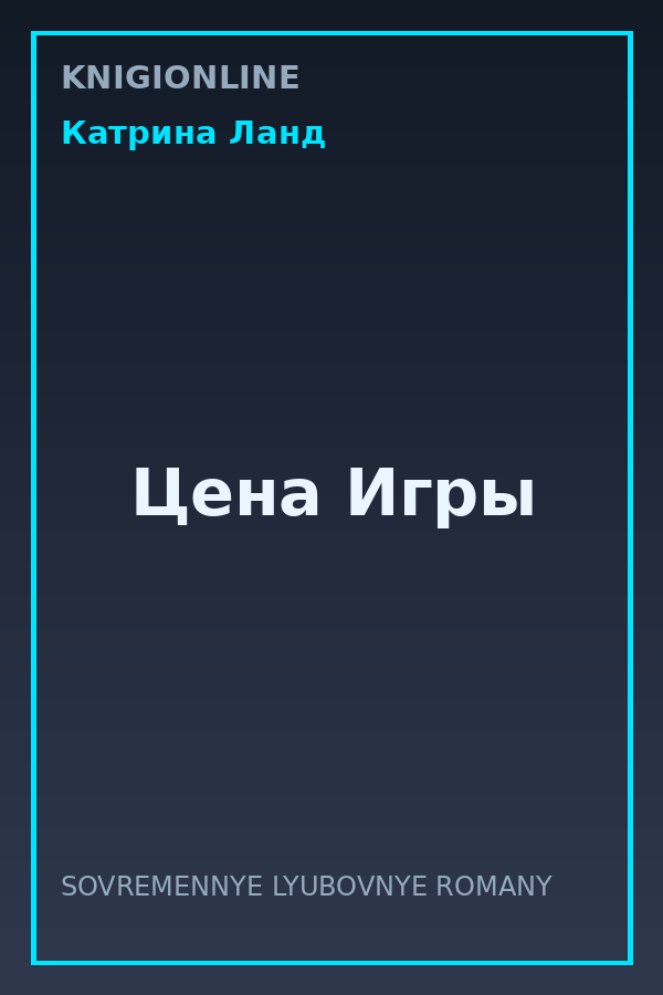 Обложка книги Цена Игры