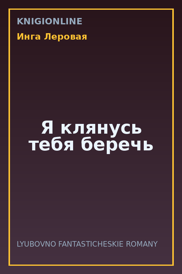 Обложка книги Я клянусь тебя беречь