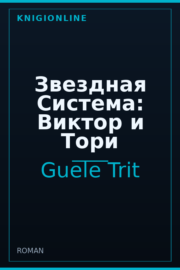 Обложка книги Звездная Система: Виктор и Тори