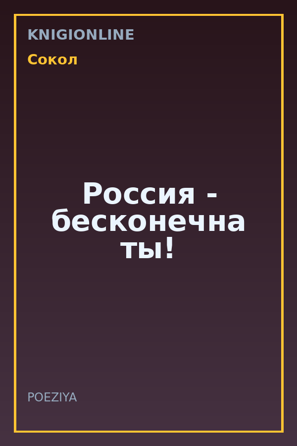 Обложка книги Россия - бесконечна ты!