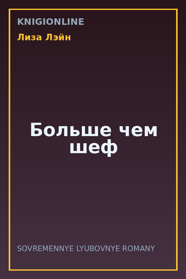 Обложка книги Больше чем шеф
