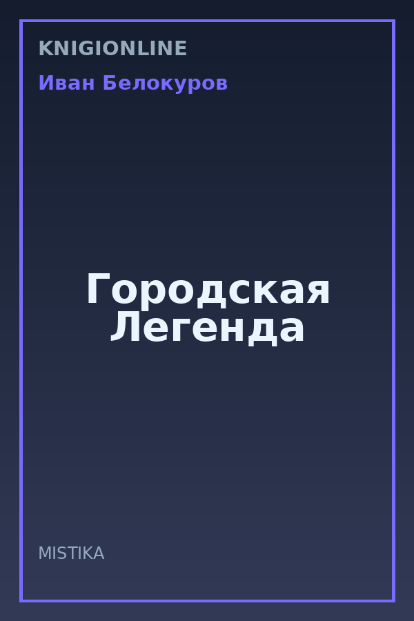 Обложка книги Городская Легенда