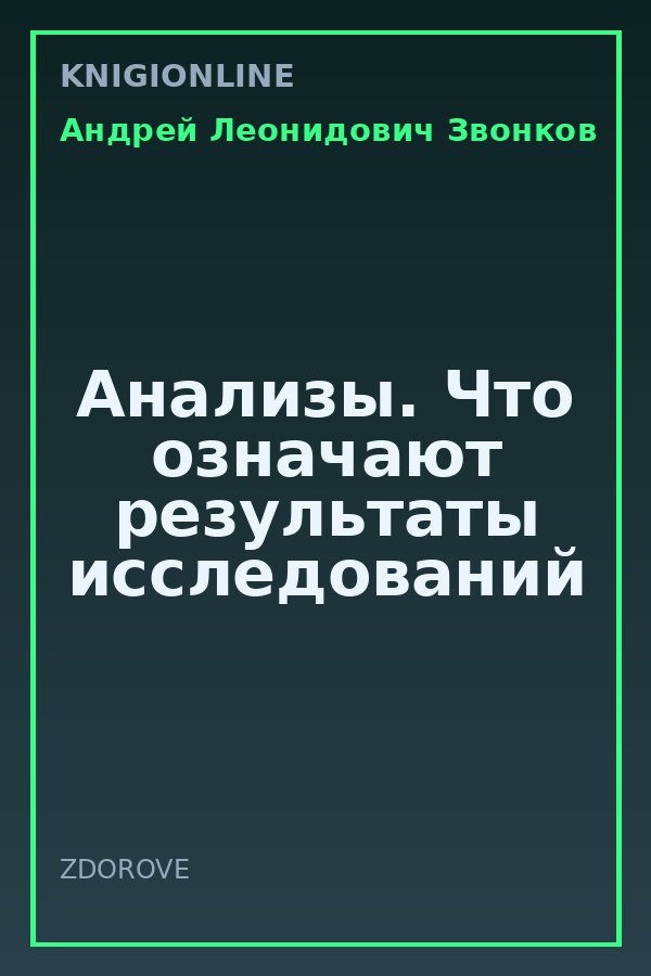 Обложка книги Анализы. Что означают результаты исследований