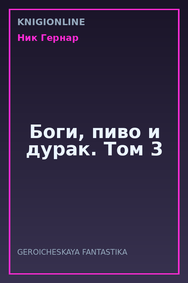 Обложка книги Боги, пиво и дурак. Том 3