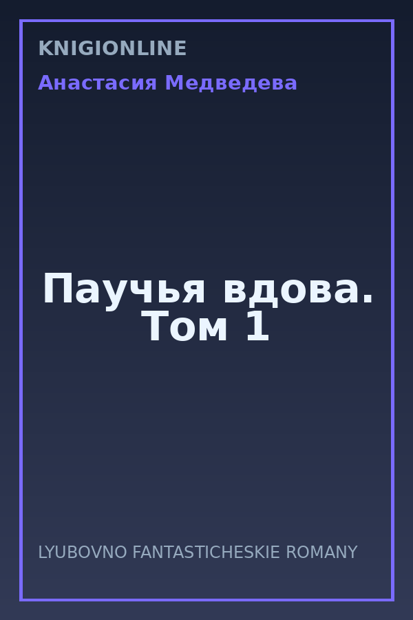 Обложка книги Паучья вдова. Том 1