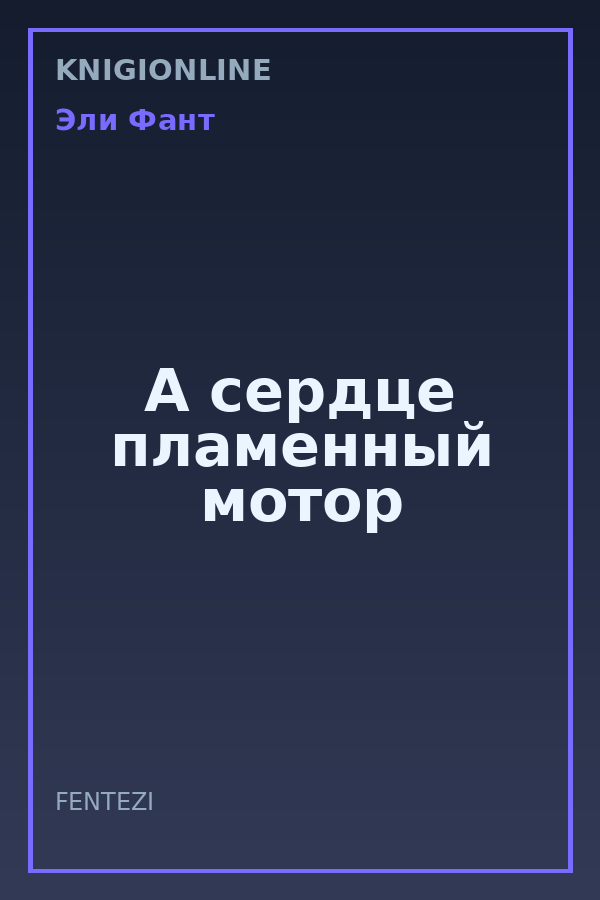 Обложка книги А сердце пламенный мотор