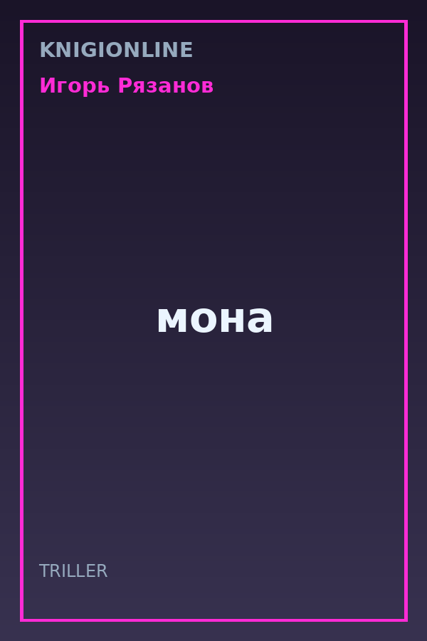Обложка книги мона