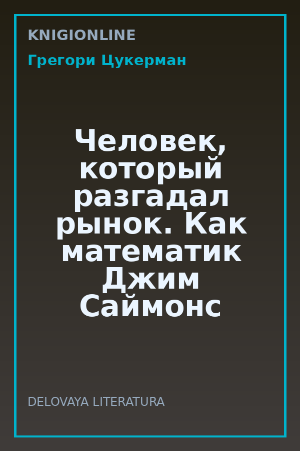 Обложка книги Человек, который разгадал рынок. Как математик Джим Саймонс заработал на фондовом рынке 23 млрд долларов
