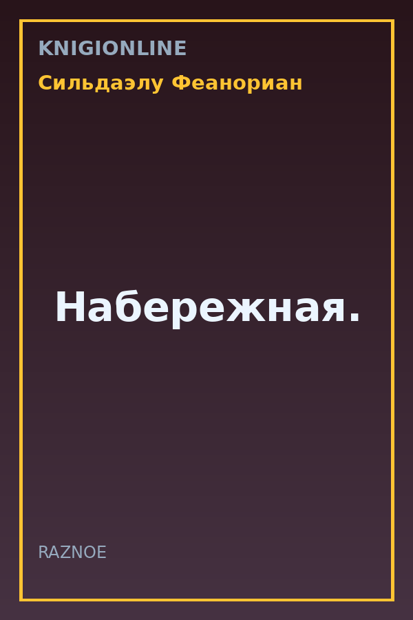 Обложка книги Набережная.