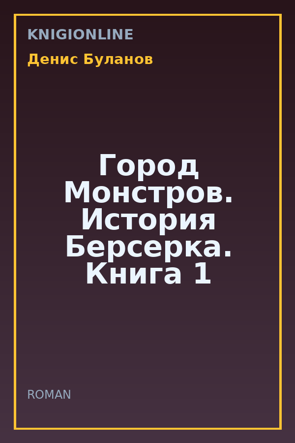 Обложка книги Город Монстров. История Берсерка. Книга 1