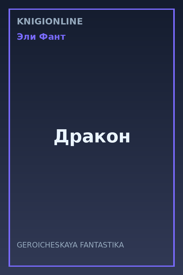 Обложка книги Дракон