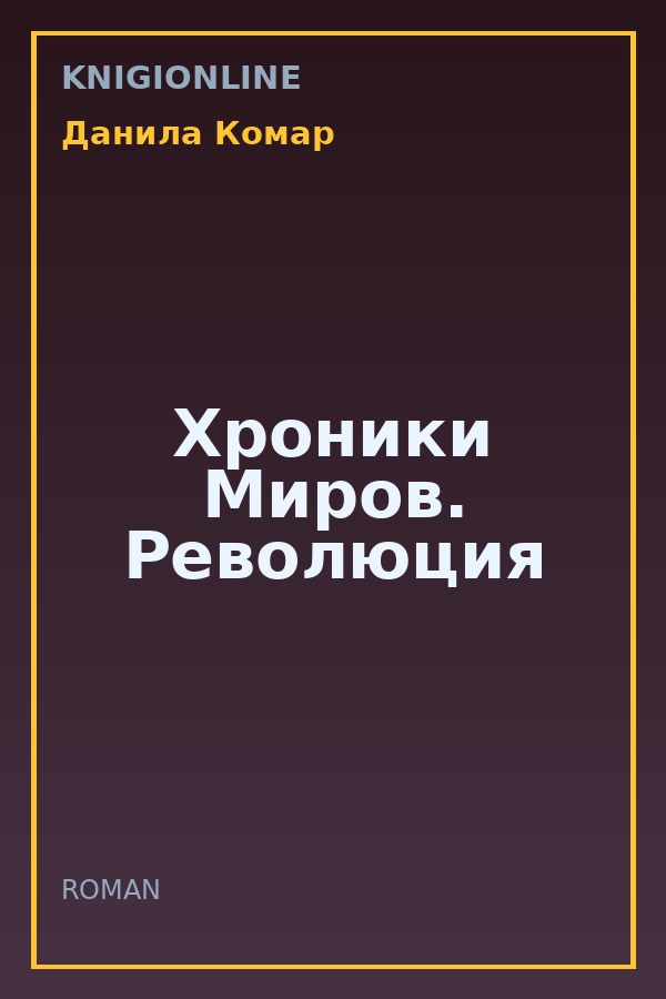 Обложка книги Хроники Миров. Революция