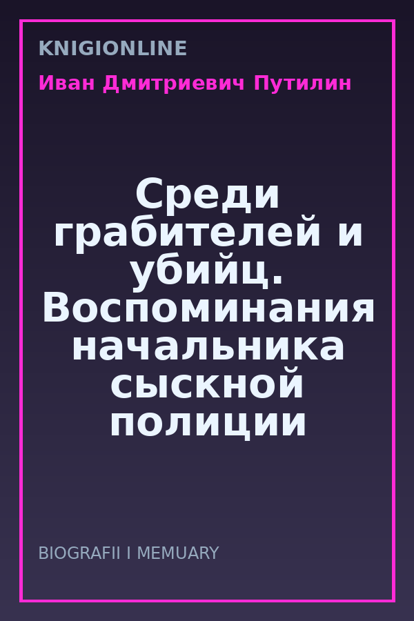 Обложка книги Среди грабителей и убийц. Воспоминания начальника сыскной полиции